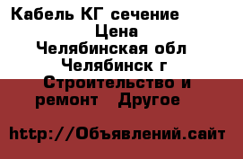 Кабель КГ сечение 3 *2/1*1,5  › Цена ­ 34 - Челябинская обл., Челябинск г. Строительство и ремонт » Другое   